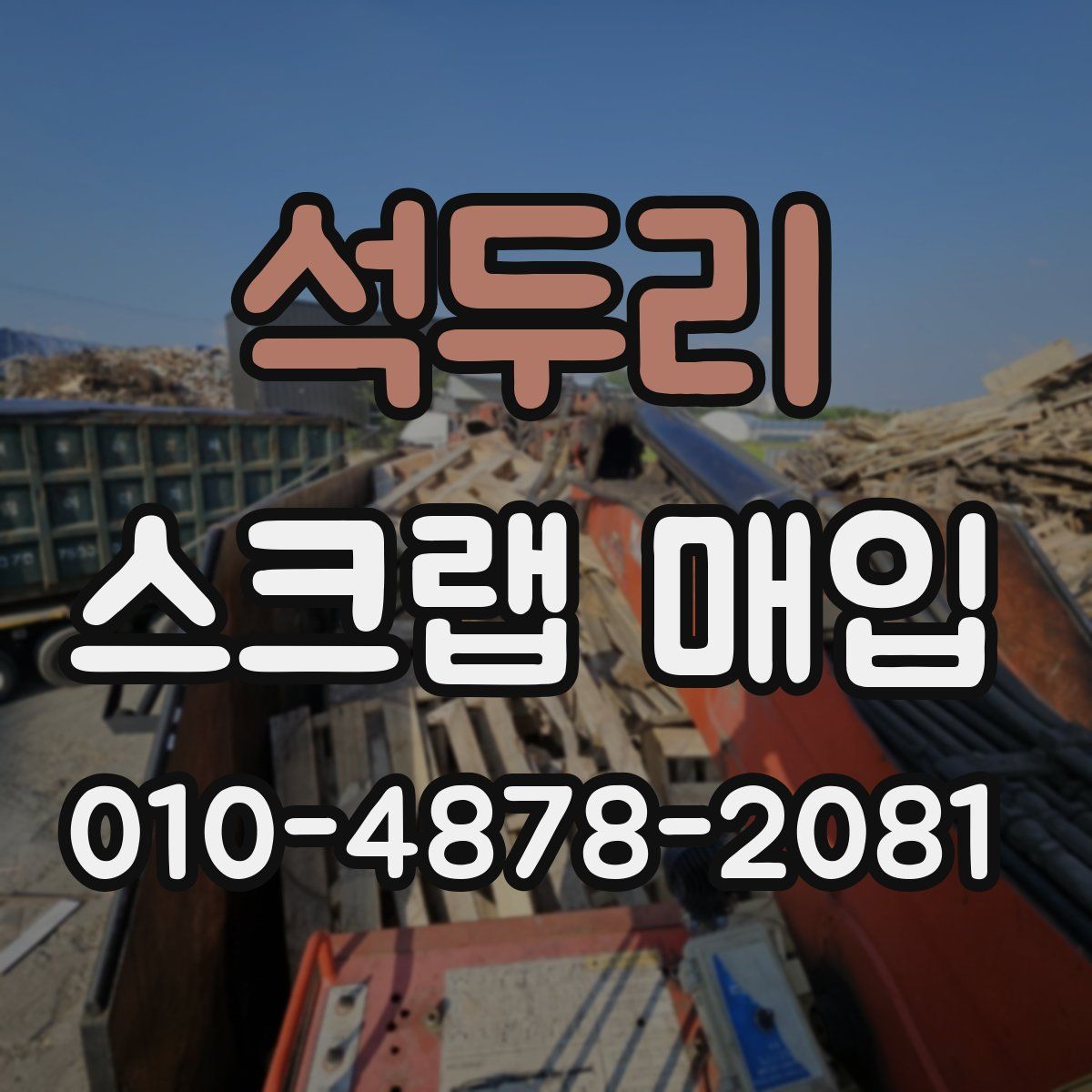 석두리 스크랩 매입