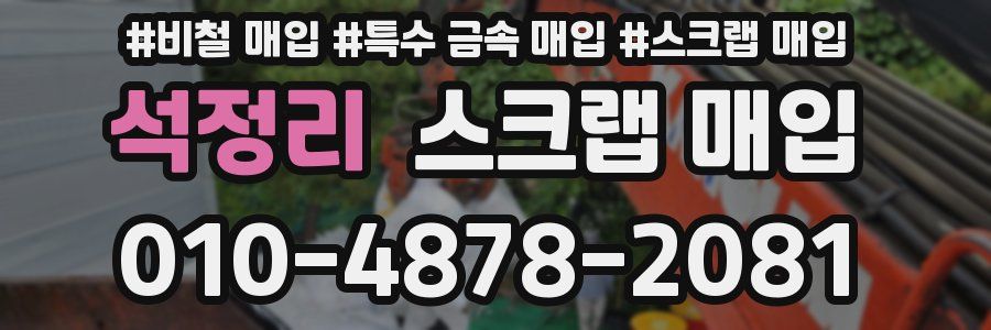 석정리 스크랩 매입