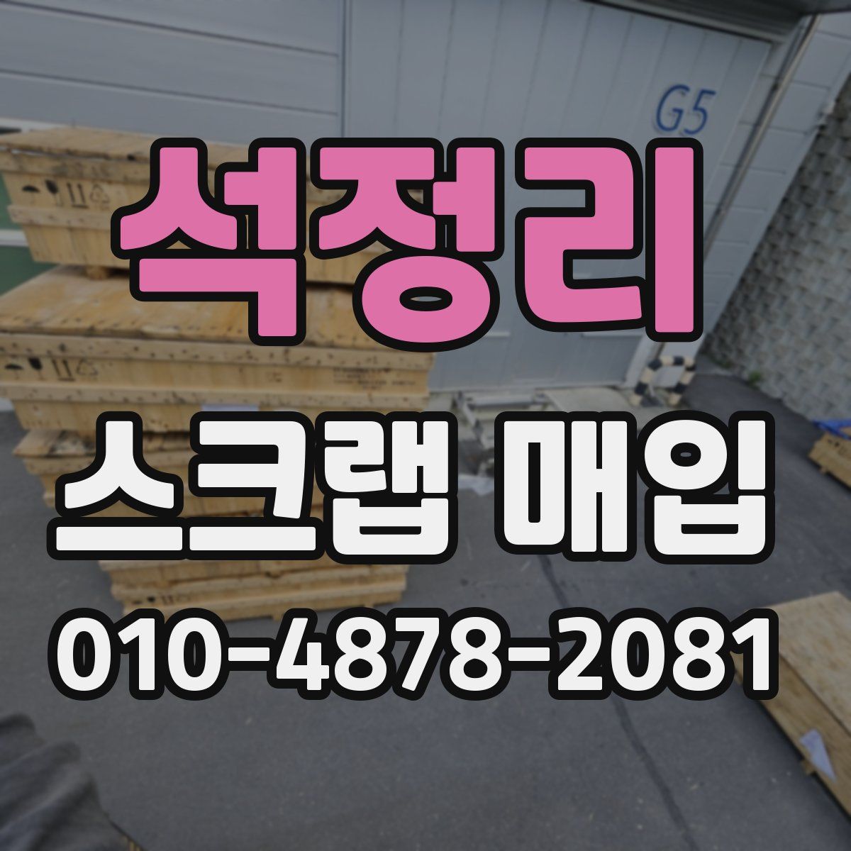석정리 스크랩 매입