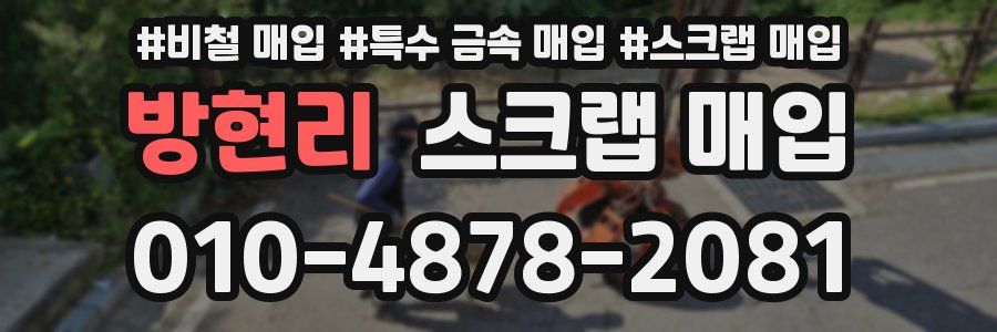 방현리 스크랩 매입