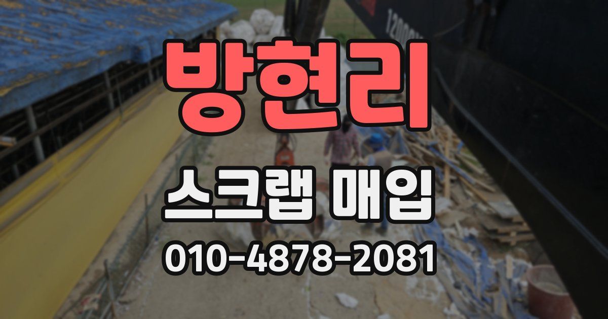 방현리 스크랩 매입