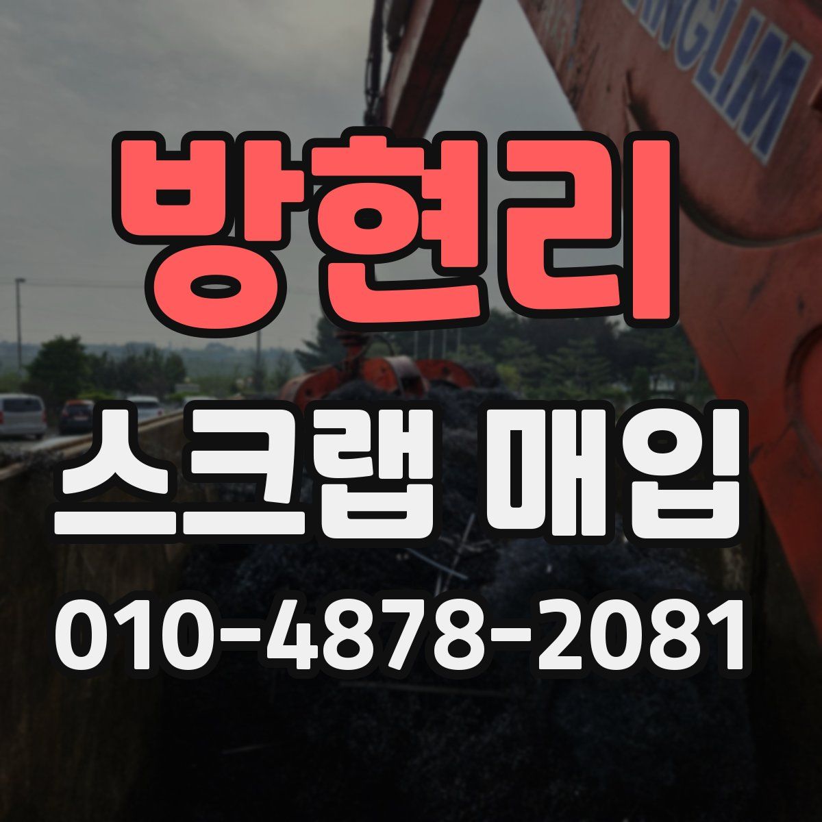방현리 스크랩 매입