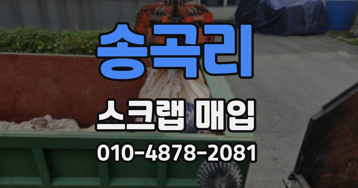송곡리 스크랩 매입