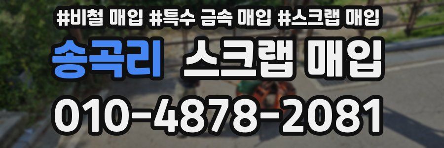 송곡리 스크랩 매입