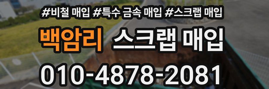 백암리 스크랩 매입
