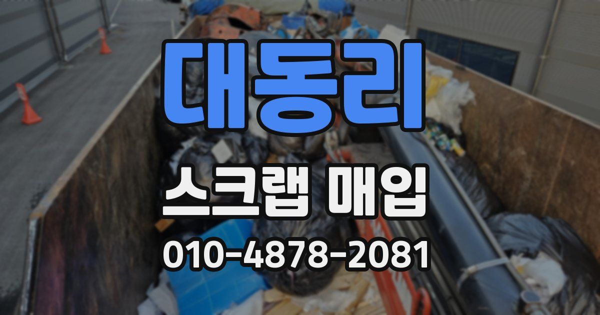 대동리 스크랩 매입