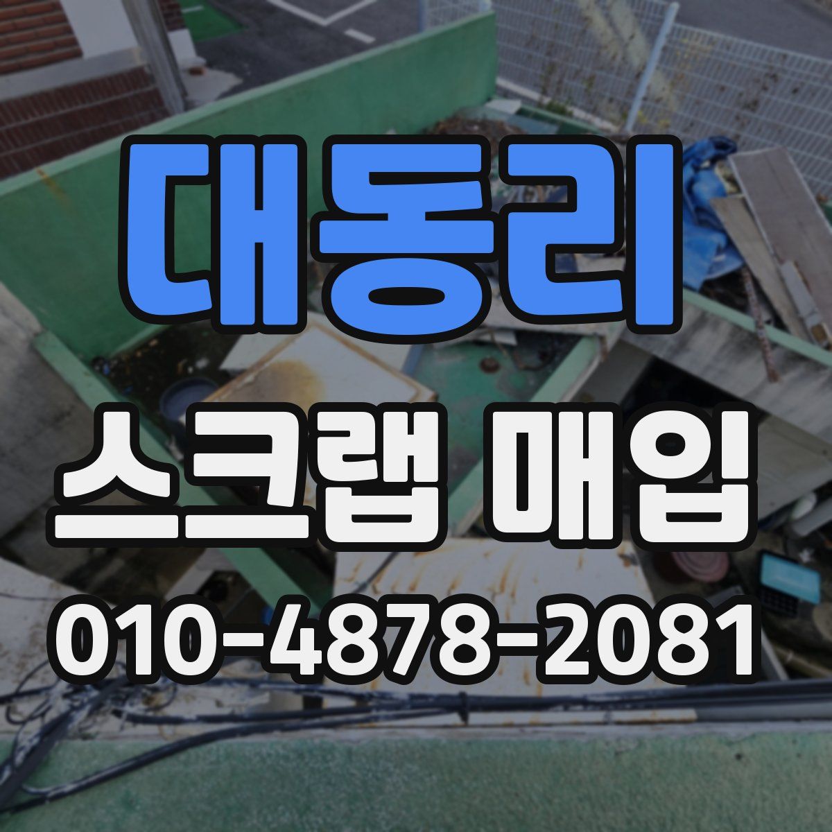 대동리 스크랩 매입