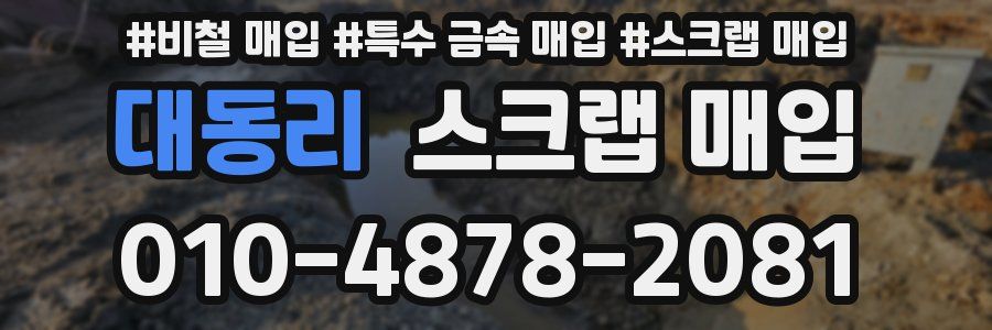 대동리 스크랩 매입