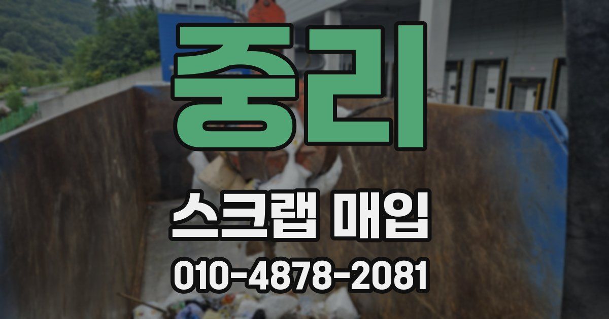 중리 스크랩 매입