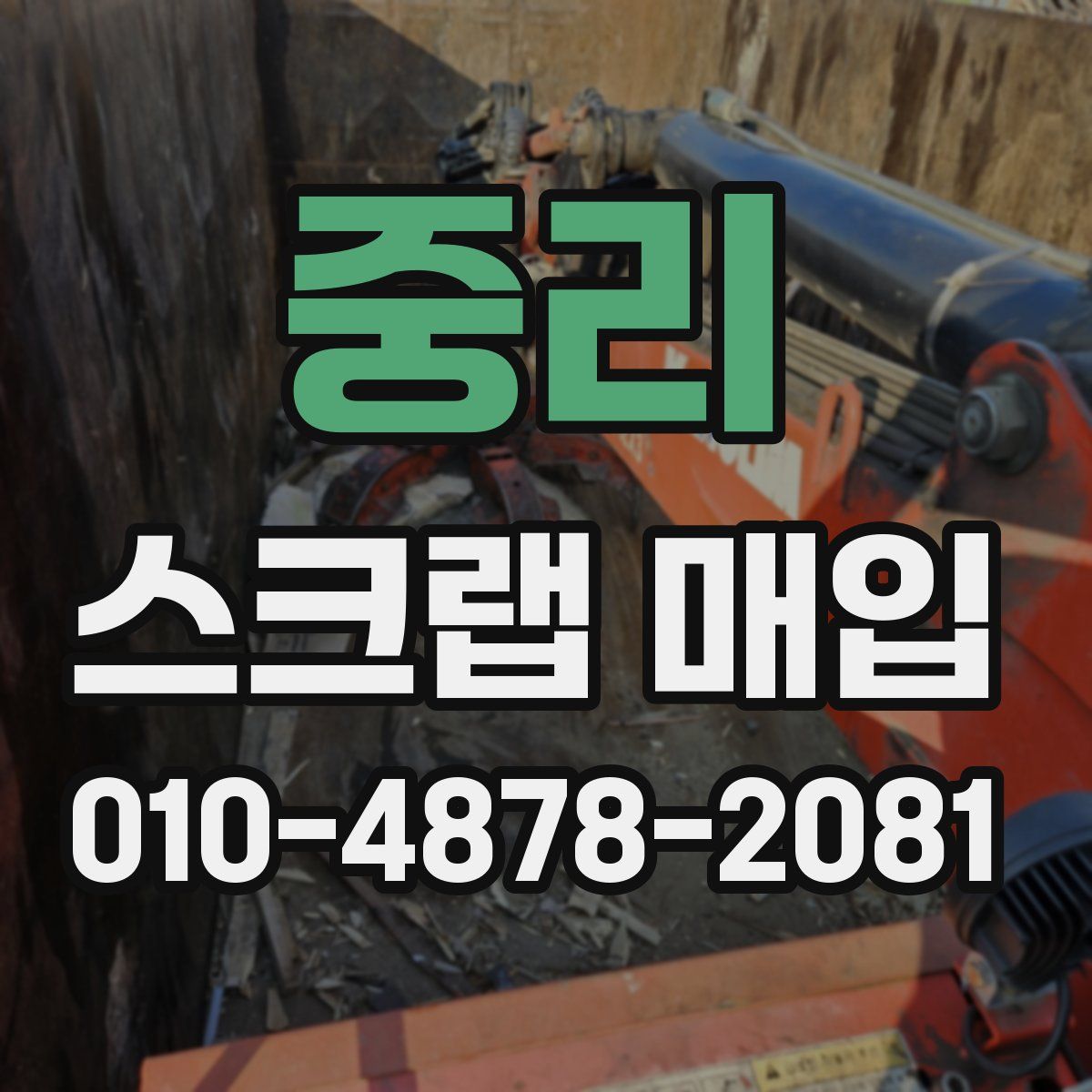 중리 스크랩 매입