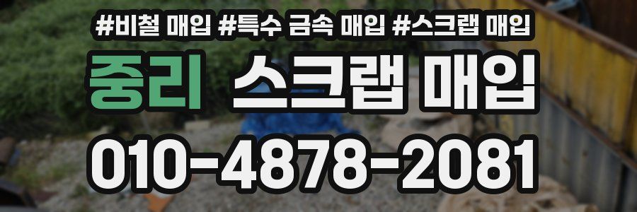 중리 스크랩 매입