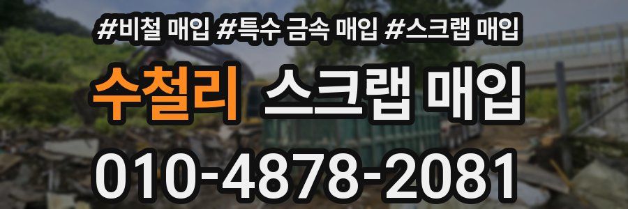 수철리 스크랩 매입