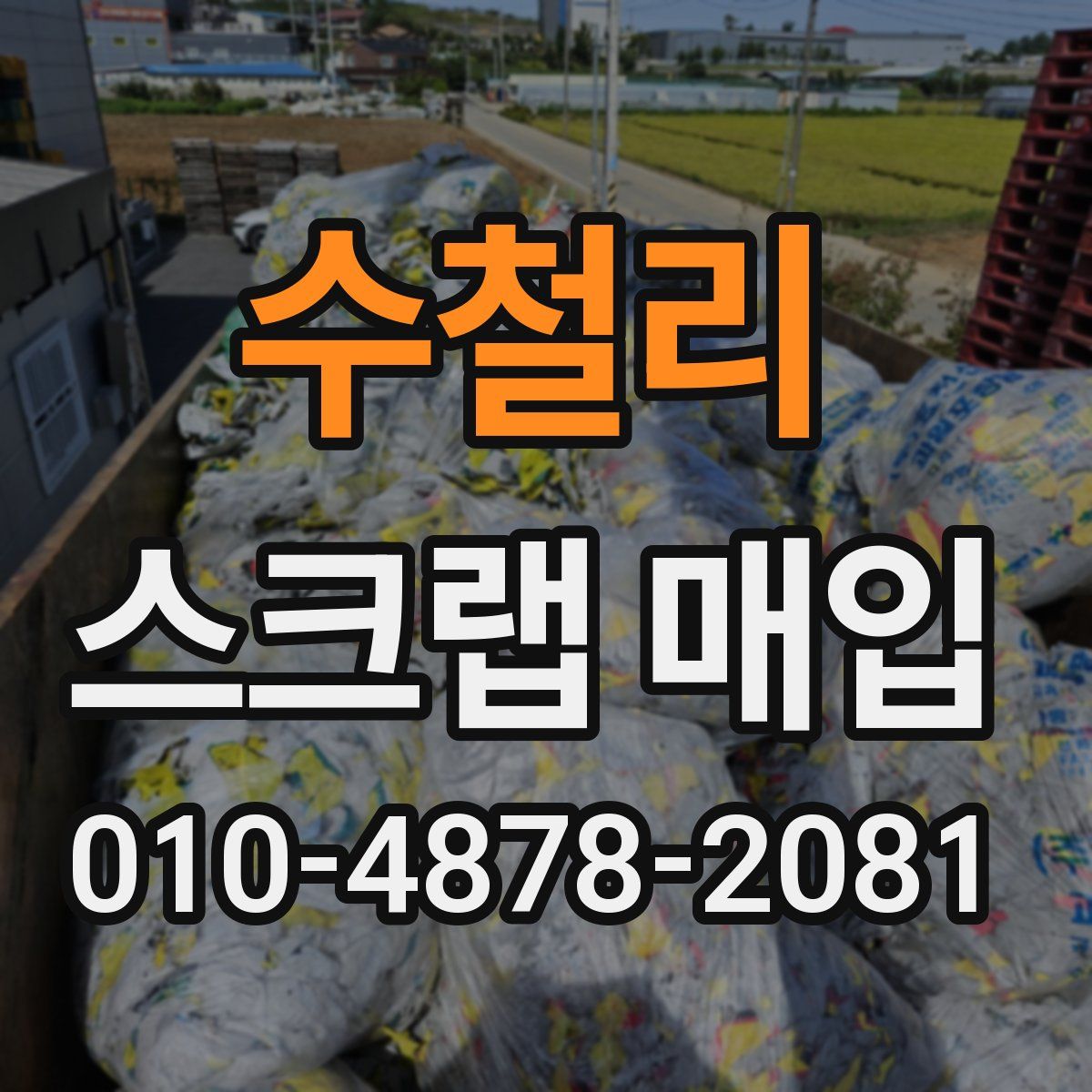 수철리 스크랩 매입
