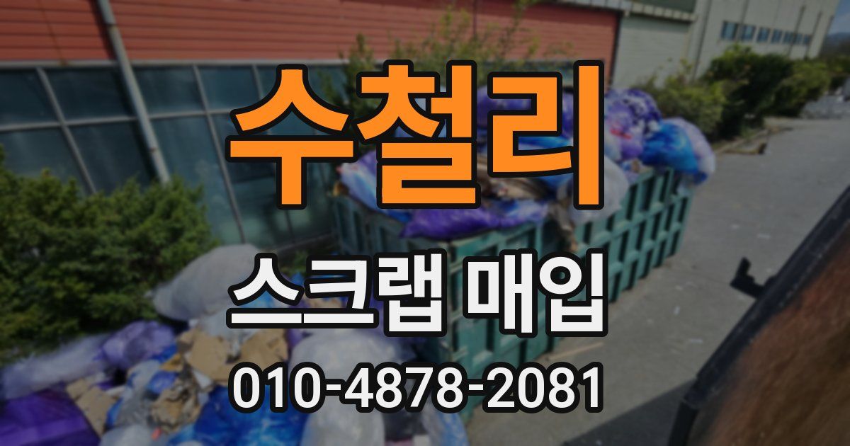 수철리 스크랩 매입