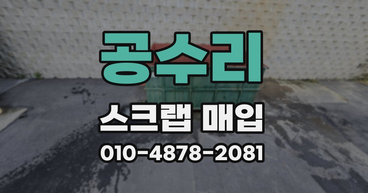 공수리 스크랩 매입