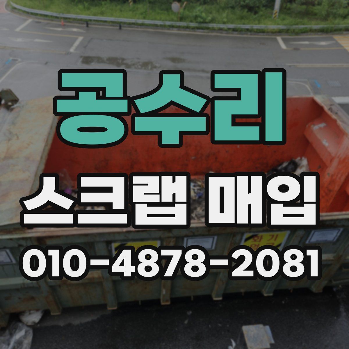 공수리 스크랩 매입