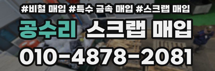 공수리 스크랩 매입