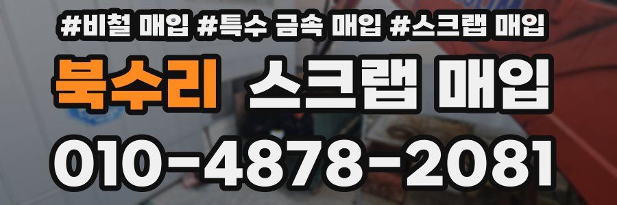 북수리 스크랩 매입