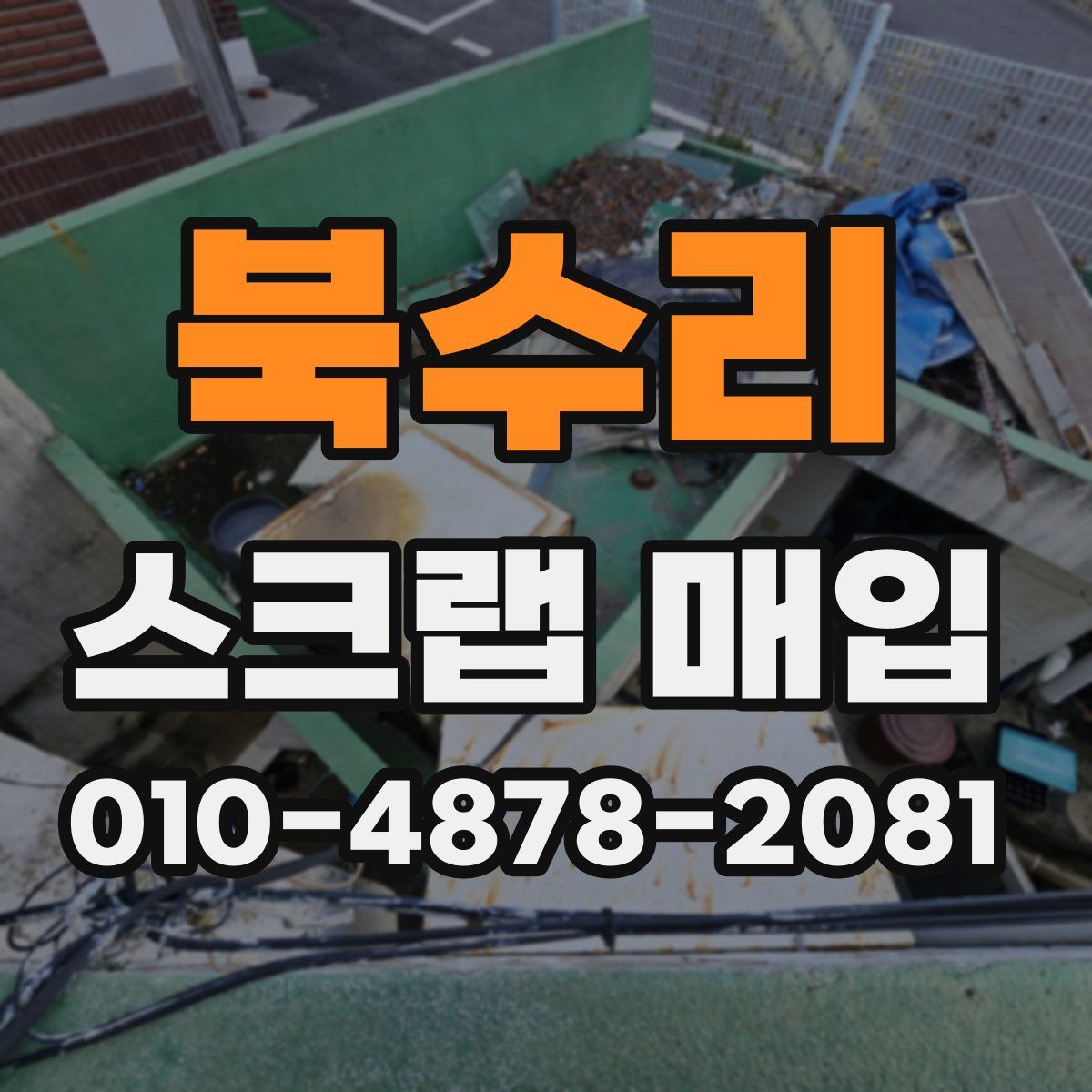 북수리 스크랩 매입