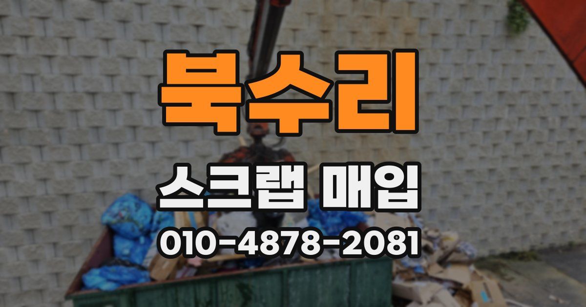 북수리 스크랩 매입