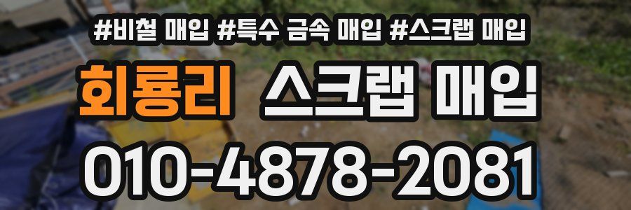 회룡리 스크랩 매입