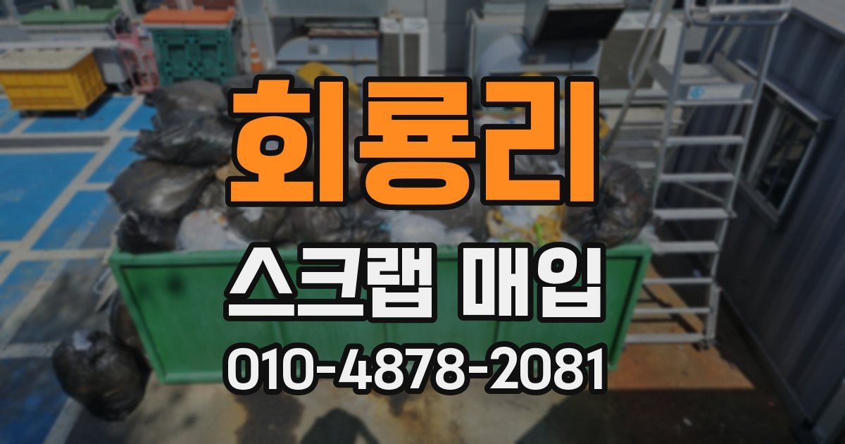 회룡리 스크랩 매입