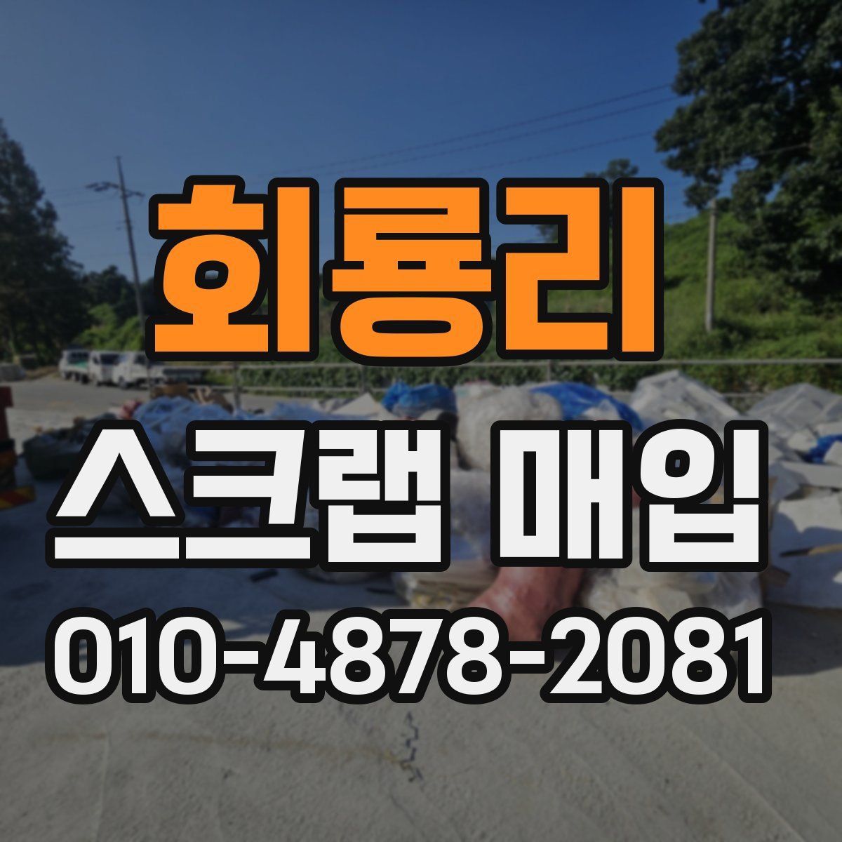회룡리 스크랩 매입