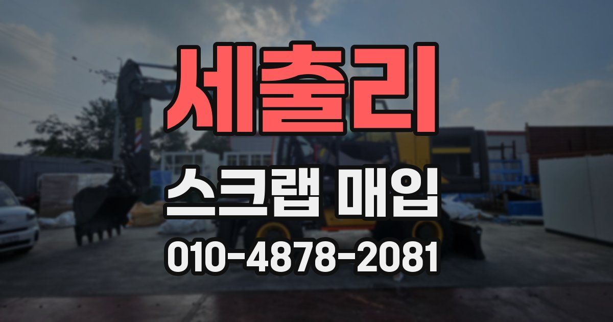 세출리 스크랩 매입