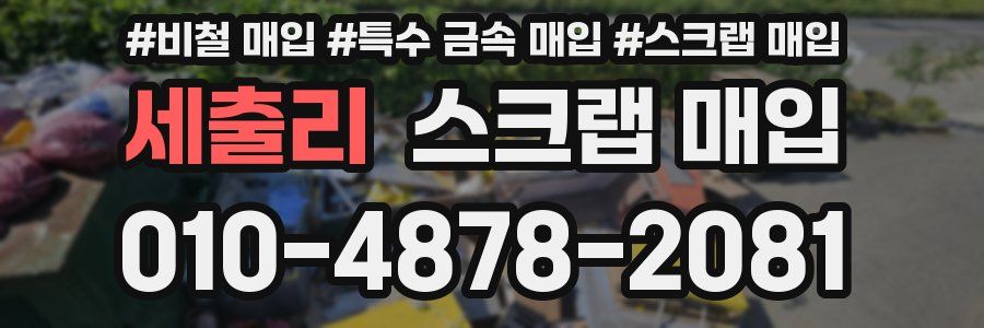 세출리 스크랩 매입