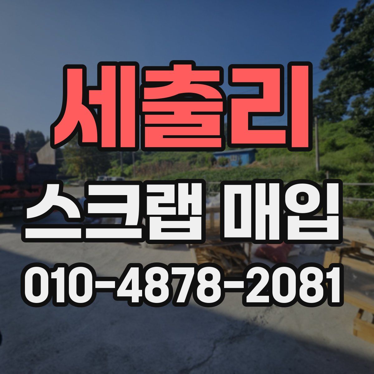 세출리 스크랩 매입