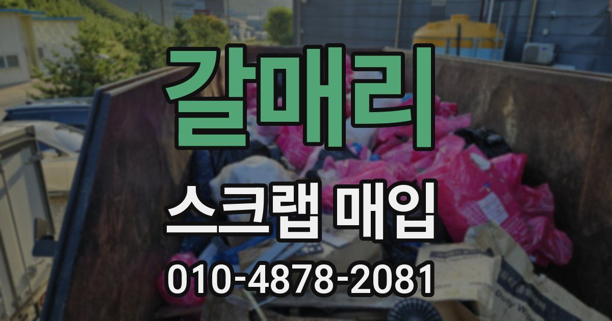 갈매리 스크랩 매입