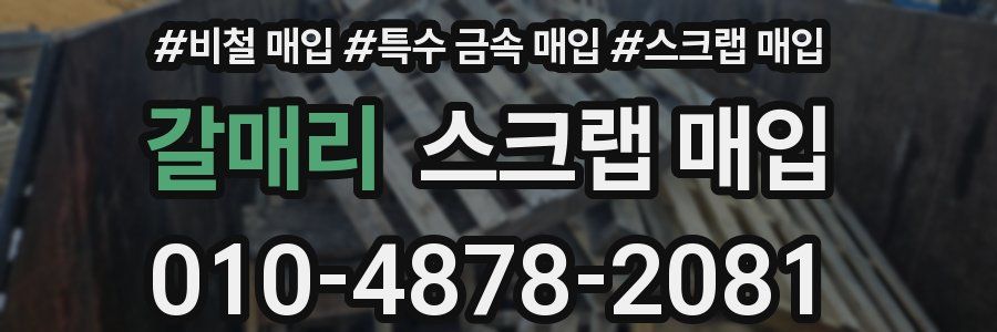 갈매리 스크랩 매입