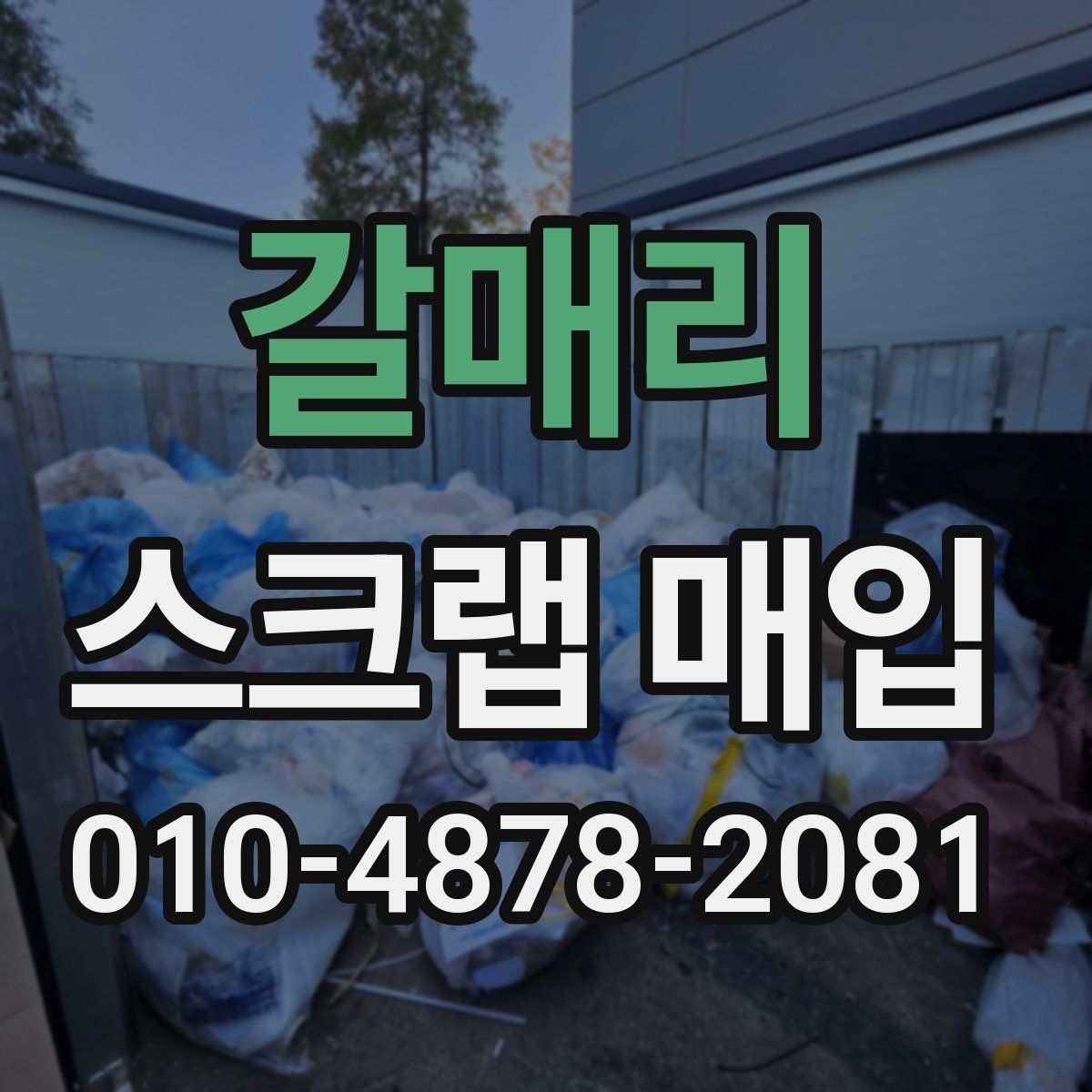 갈매리 스크랩 매입