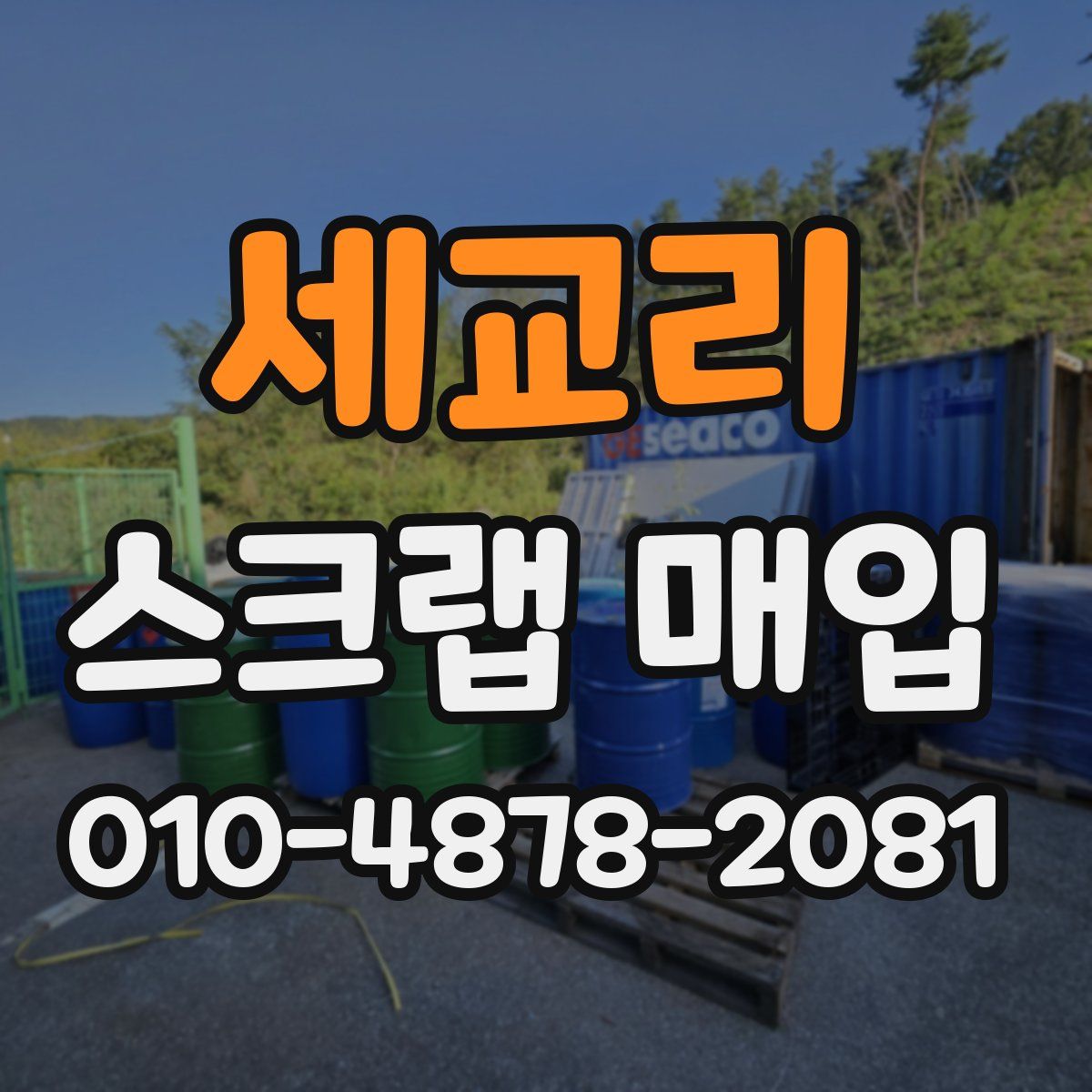 세교리 스크랩 매입