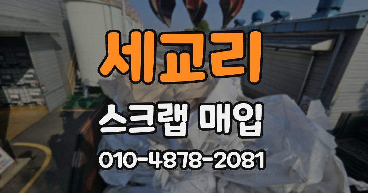 세교리 스크랩 매입