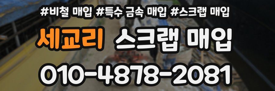 세교리 스크랩 매입