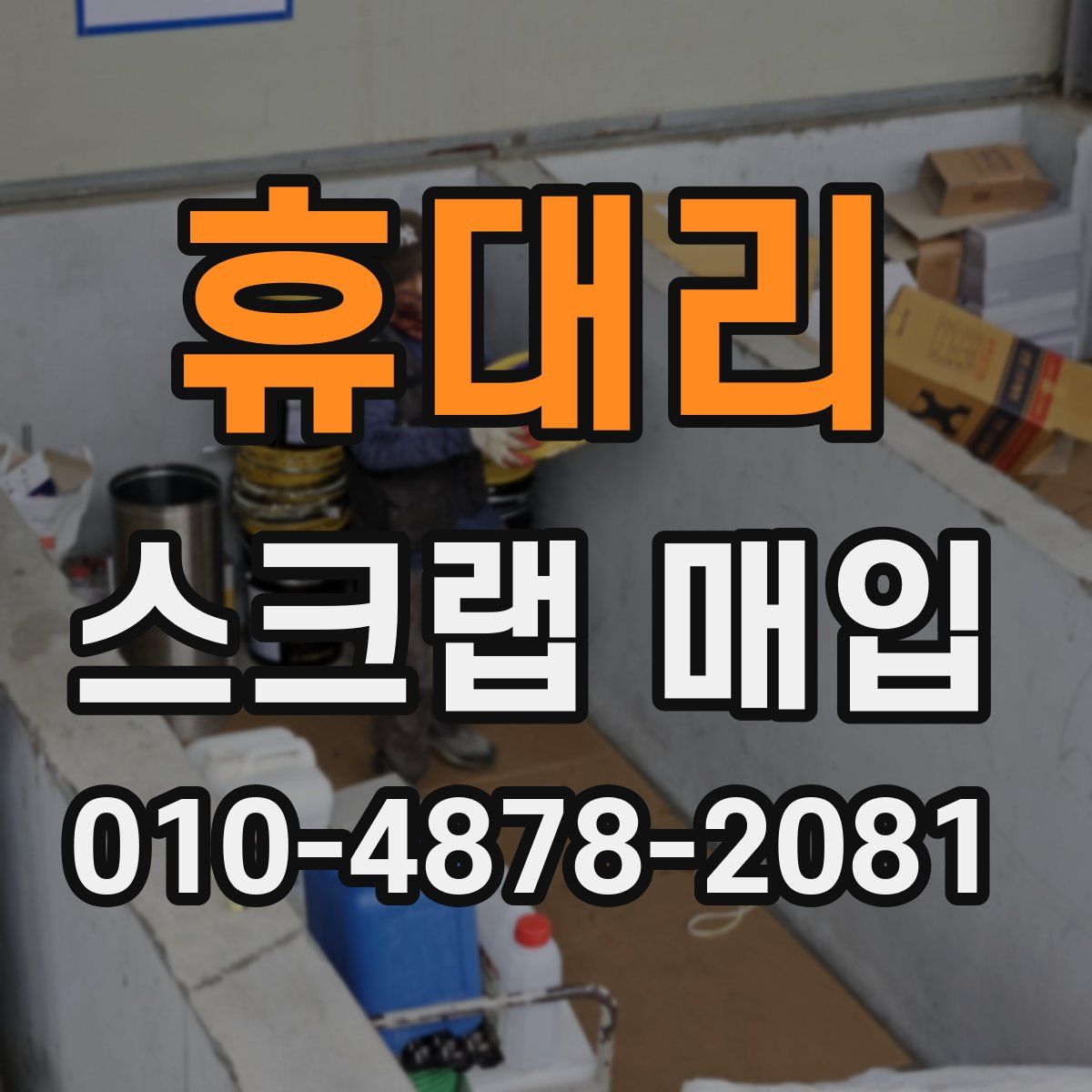 휴대리 스크랩 매입