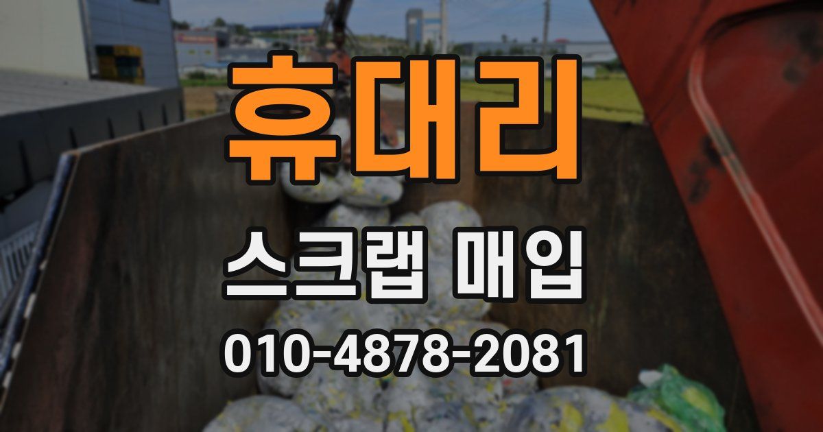 휴대리 스크랩 매입
