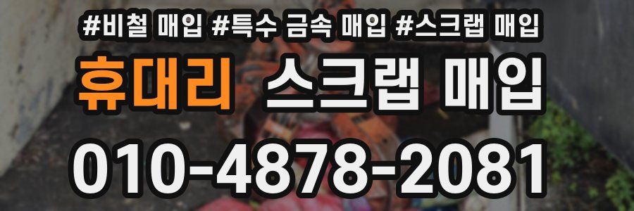 휴대리 스크랩 매입