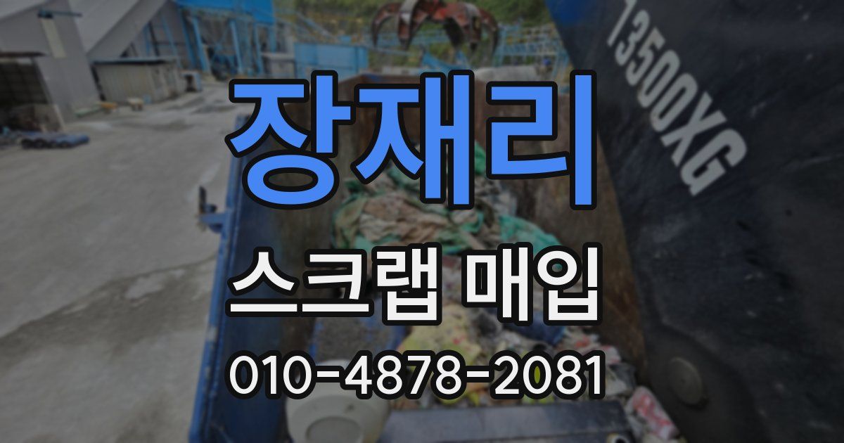 장재리 스크랩 매입