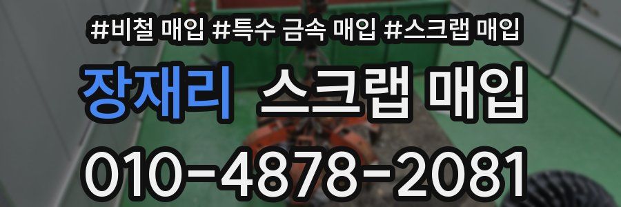 장재리 스크랩 매입