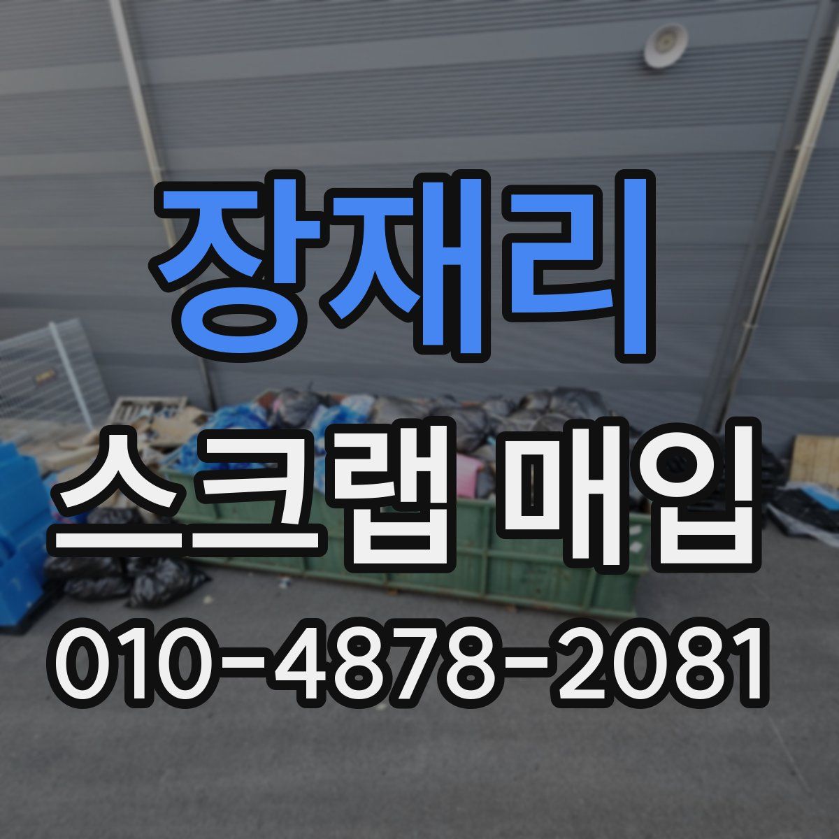 장재리 스크랩 매입