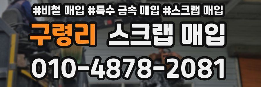 구령리 스크랩 매입