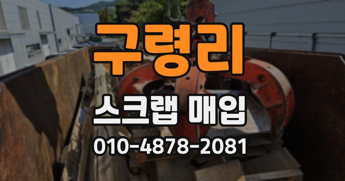 구령리 스크랩 매입