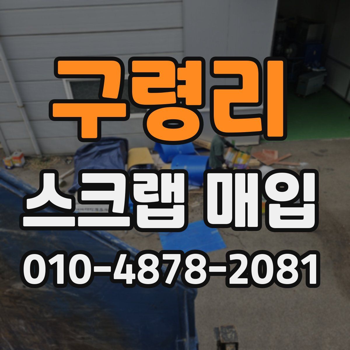 구령리 스크랩 매입