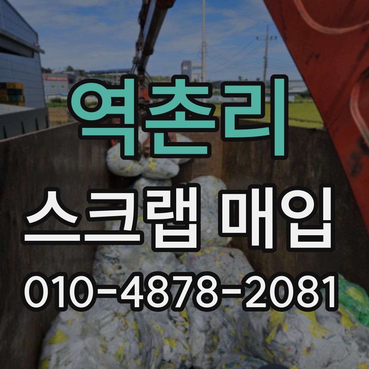 역촌리 스크랩 매입