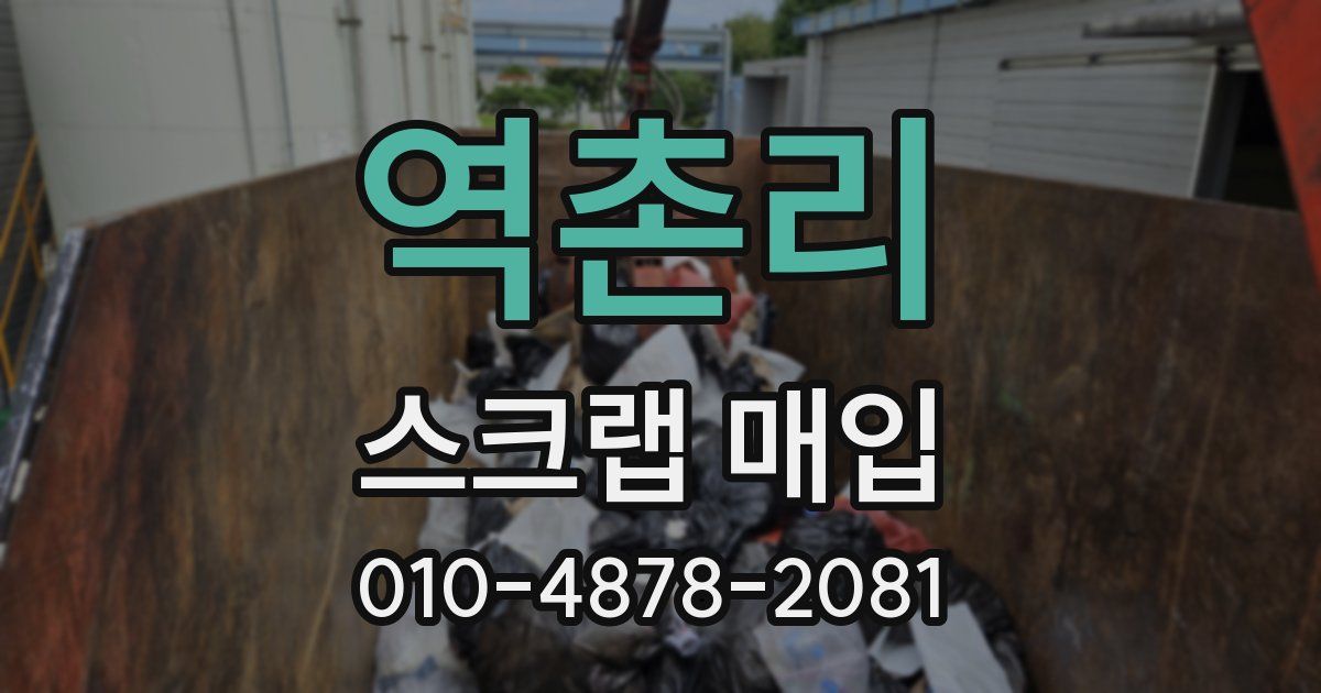역촌리 스크랩 매입