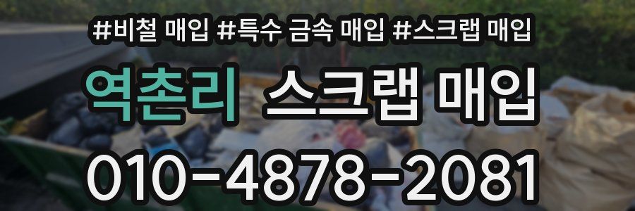 역촌리 스크랩 매입