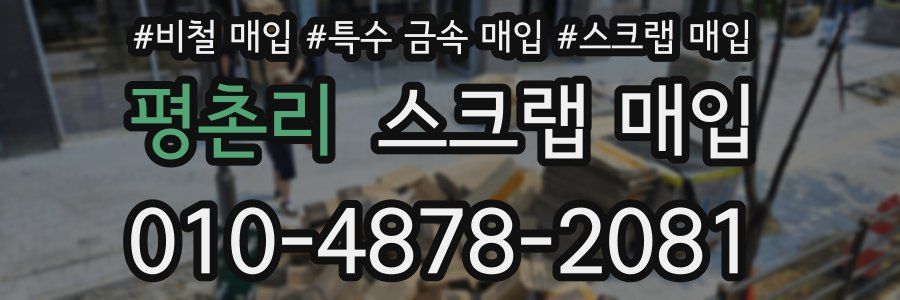 평촌리 스크랩 매입