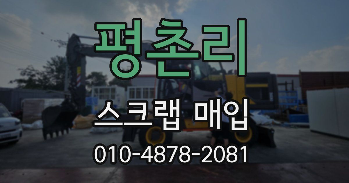 평촌리 스크랩 매입